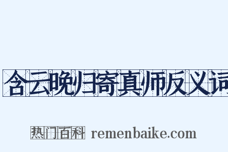 含云晚归寄真师反义词是什么意思的图片